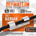 Держатель самоклеящийся для проводов и гирлянд ТУНДРА krep, 15х40 мм, цвет белый, 16 шт. 7557842