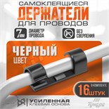 Держатель самоклеящийся для проводов и гирлянд ТУНДРА krep, 15х40 мм, цвет черный, 16 шт 7557843