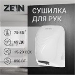 Сушилка для рук ZEIN HD226, 0.85 кВт, 140х150х215 мм, белая 7576481
