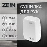Сушилка для рук ZEIN HD227 White, 1 кВт, 170х100х260 мм, белая 7576482