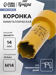 Коронка биметаллическая ТУНДРА, 14 мм, M14 7351920
