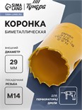 Коронка биметаллическая ТУНДРА, 29 мм, M14 7351926