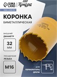 Коронка биметаллическая ТУНДРА, 32 мм, M16 7351928