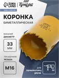Коронка биметаллическая ТУНДРА, 33 мм, M16 7351929