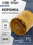 Коронка биметаллическая ТУНДРА, 41 мм, M16 с дополнительной фиксацией 7351933