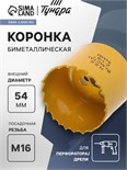 Коронка биметаллическая ТУНДРА, 54 мм, M16 с дополнительной фиксацией 7351937