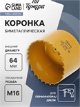 Коронка биметаллическая ТУНДРА, 64 мм, M16 с дополнительной фиксацией 7351940