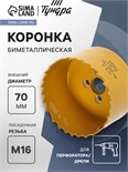 Коронка биметаллическая ТУНДРА, 70 мм, M16 с дополнительной фиксацией 7351943