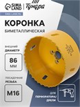 Коронка биметаллическая ТУНДРА, 86 мм, M16 с дополнительной фиксацией 7351948