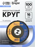 Круг фиберглассовый по металлу ТУНДРА, для шлифовки и полировки, 100 х 16 мм 7584503