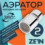Аэратор ZEIN, регулировка потока, водосберегающий фильтр, 2 режима, нержавеющая сталь, хром 7364862