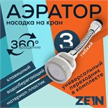 Аэратор ZEIN, регулировка потока, на гибком шланге, 170 мм, 3 режима, пластик, белый 7364864