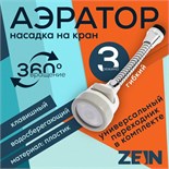 Аэратор ZEIN, с регулировкой потока, на гибком шланге,190мм, 3 режима, пластик, белый 7364865