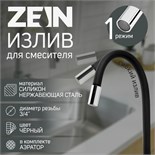 Излив для смесителя ZEIN, 3/4", гибкий, силикон, нерж. сталь, 50 см, сетка пластик, черный 7373300