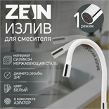 Излив для смесителя ZEIN, 3/4", гибкий, силикон, нержавеющая сталь, 50см,сетка пластик,белый 7373301
