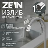 Излив для смесителя ZEIN, 3/4", гибкий, силикон, нержавеющая сталь, 50см,сетка пластик,серый 7373302