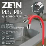 Излив для смесителя ZEIN, 3/4", гибкий, силикон, нерж. сталь, 50 см, сетка пластик, красный 7373304