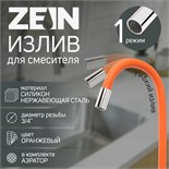 Излив для смесителя ZEIN, 3/4", гибкий, силикон, нержав. сталь,50см,сетка пластик,оранжевый 7373305