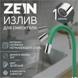 Излив для смесителя ZEIN, 3/4", гибкий, силикон, нержав.сталь, 50см, сетка пластик, зеленый 7373306