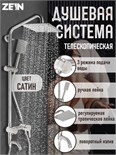 Душевая система ZEIN Z1007, смеситель, тропическая и ручная лейки квадрат, стойка, сатин 7439518