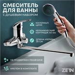 Смеситель для ванны ZEIN ZC2047, излив 30 см, картридж 40 мм, с душевым набором, хром 7603372