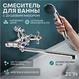 Смеситель для ванны ZEIN ZC2051, излив 30 см, кран-букса латунь 1/2", душевой набор, хром 7603376
