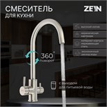 Смеситель для кухни ZEIN ZS 20101, с выходом для питьевой воды, нержавеющая сталь, сатин 7603394