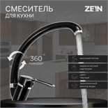 Смеситель для кухни ZEIN ZC2036, излив "Утка", картридж керамика 40 мм, черный/хром 7610325