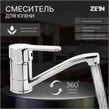 Смеситель для кухни ZEIN ZC2038, однорычажный, картридж 35 мм, излив 20 см, без подводки 7610327