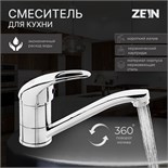 Смеситель для кухни ZEIN ZC2039, однорычажный, картридж 35мм, излив 20см, без подводки, хром 7610328