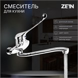 Смеситель для кухни ZEIN ZC2040, настенный, картридж керамика 35 мм, хром 7610329