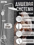 Душевая система ZEIN ZS-1, смеситель, тропическая и ручная лейка 3 режима, латунь, хром 7663763