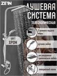 Душевая система ZEIN ZS-4, смеситель, тропическая и ручная лейка, латунь, хром 7663766
