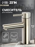 Смеситель для раковины ZEIN ZS 20103, картридж керамика 35 мм, нержавеющая сталь, сатин 7603396
