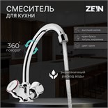 Смеситель для кухни ZEIN ZC2020, кран-букса латунь 1/2", без подводки, хром 7610309