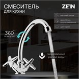 Смеситель для кухни ZEIN ZC2021, двухвентильный, кран-букса латунь 1/2", без подводки, хром 7610310