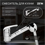Смеситель для кухни ZEIN ZC2041, однорычажный, картридж 35 мм, с выдвижной лейкой, хром 7610330
