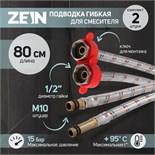 Подводка для смесителя ZEIN, гайка 1/2", штуцер М10, 80 см, ключ для монтажа, набор 2 шт 6947357