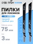 Пилки для лобзиков ТУНДРА, по дереву, прямой грубый рез, HCS, 75/100 х 3 мм, 2 шт. 7347464