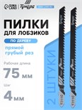 Пилки для лобзиков ТУНДРА, по дереву, прямой грубый рез, HCS, 75/100 х 4 мм, 2 шт. 7347465
