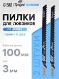 Пилки для лобзиков ТУНДРА, по дереву, прямой грубый рез, HCS, 100/125 х 3 мм, 2 шт. 7347467