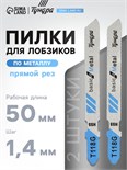 Пилки для лобзиков ТУНДРА, по металлу, прямой рез, HSS, 50/75 х 0.8 мм, 2 шт. 7347470