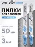 Пилки для лобзиков ТУНДРА, по металлу, HSS, 50/75 х 3 мм, 2 шт. 7347471