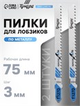 Пилки для лобзиков ТУНДРА, по металлу, HSS, 75/100 х 3 мм, 2 шт. 7347472