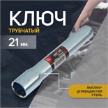 Свечной ключ СЕРВИС КЛЮЧ, 75360, трубчатый, 21 х 150 мм 9088428