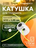 Катушка для триммера ТУНДРА, алюминиевый корпус, леска 2-2.4 мм, М10 х 1.25 левая, адаптеры 7907097