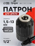 Патрон для дрели ТУНДРА, быстрозажимной, 1/2" - 20 UNF, 1.5 - 13 мм + переходник на SDS-plus 75855 7585507