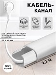 Кабель-канал 15х10мм 2,2м "Деконика"  001 Белый 9159813