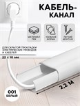 Кабель-канал 22х10мм 2,2м "Деконика" 001 Белый 9159815
