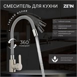 Смеситель для кухни ZEIN Z2753, гибкий излив, картридж 35 мм, нерж. сталь, серый/сатин 7443403